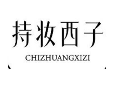 持妆西子