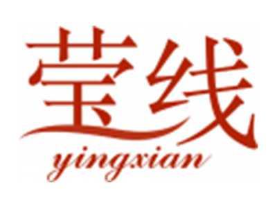 莹线