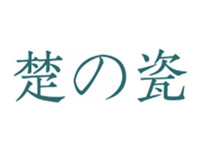 楚瓷