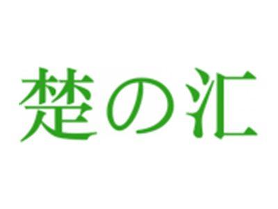 楚汇