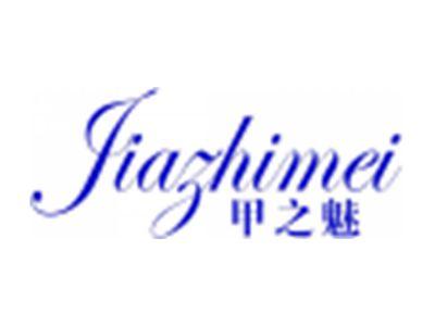 甲之魅