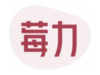 莓力