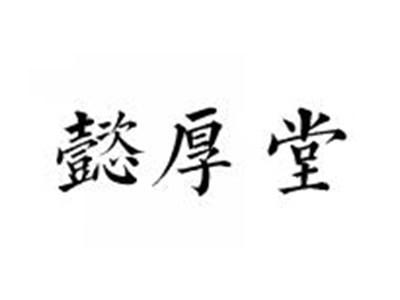 懿厚堂