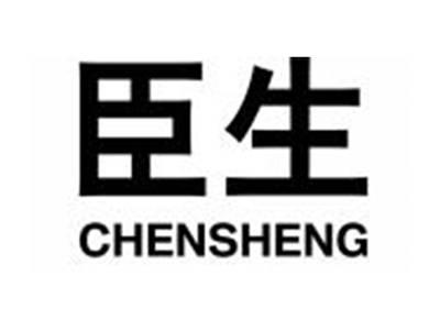 臣生CHENSHENG