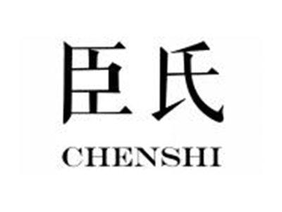 臣氏CHENSHI