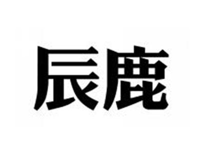 辰鹿
