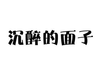 沉醉的面子