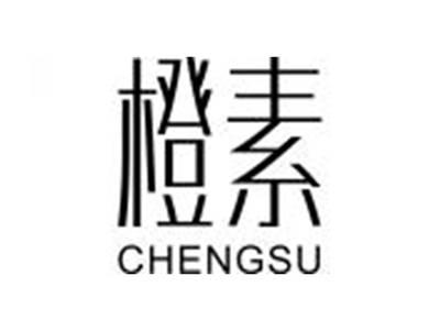 橙素CHENGSU