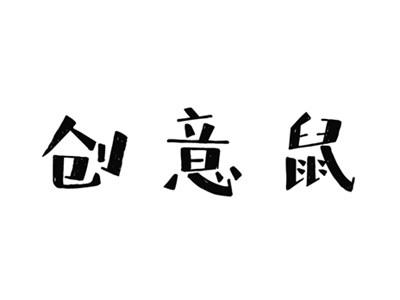 创意鼠