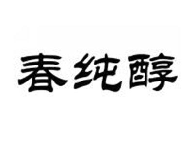 春纯醇