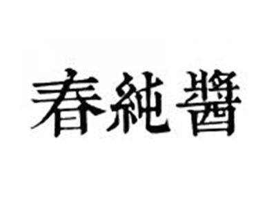 春纯酱
