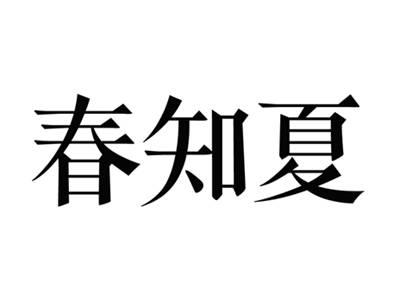 春知夏