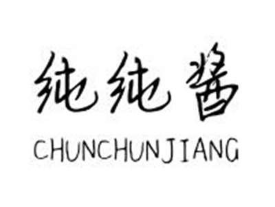 纯纯酱CHUNCHUNJIANG