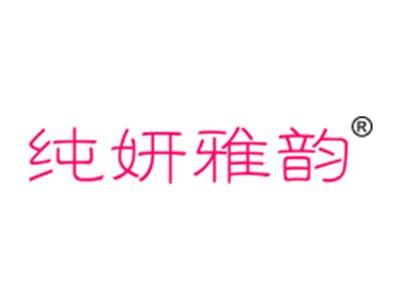 纯妍雅韵