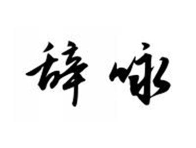 辞咏
