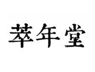 萃年堂