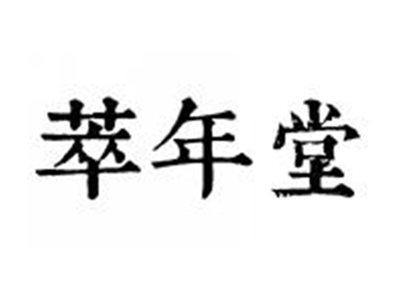萃年堂