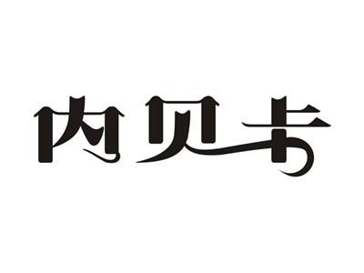 内贝卡