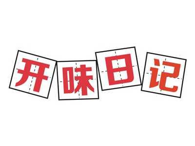 开味日记