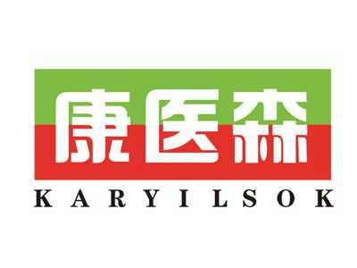 康医森KARYILSOK