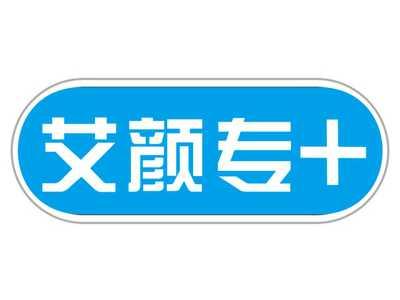 艾颜专+