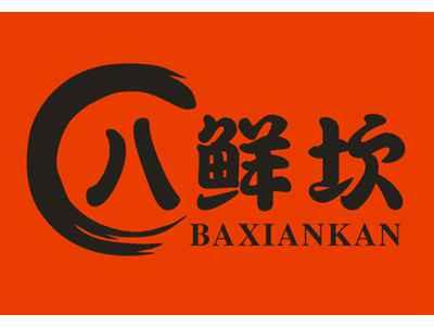 八鲜坎