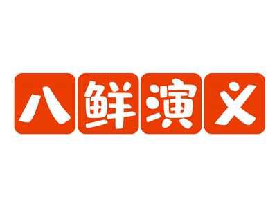 八鲜演义