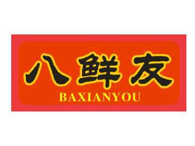 八鲜友