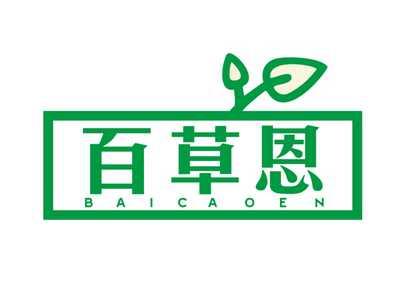 百草恩（3.30同名）
