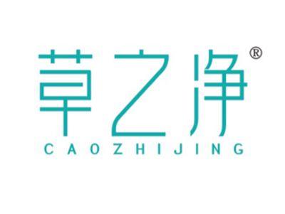 草之净