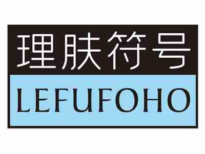理肤符号LEFUFOHO