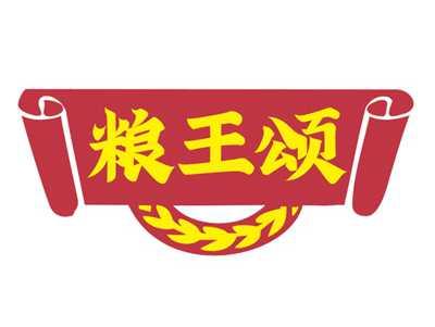 粮王颂