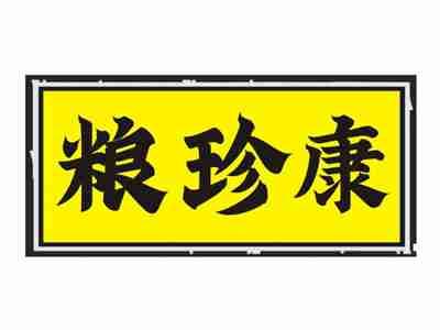 粮珍康