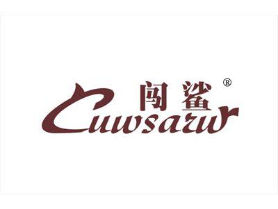 闯鲨