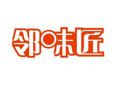 邻味匠