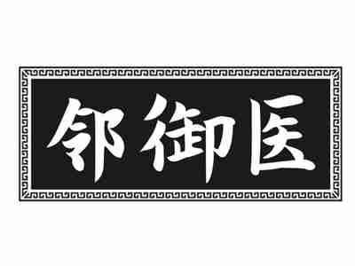 邻御医