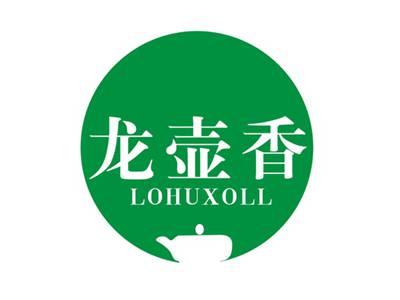龙壶香LOHUXOLL