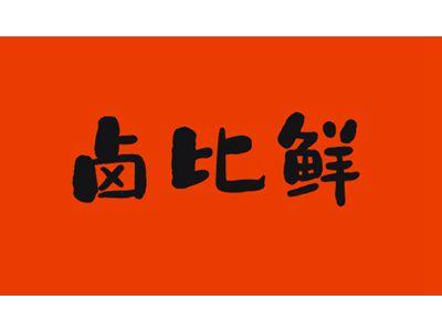 卤比鲜
