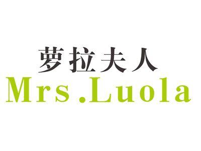 萝拉夫人MRS.LUOLA