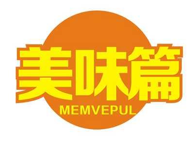 美味篇MEMVEPUL