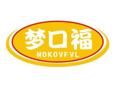 梦口福MOKOVFVL