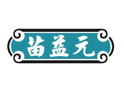 苗益元