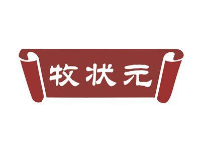 牧状元