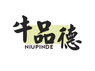 牛品德