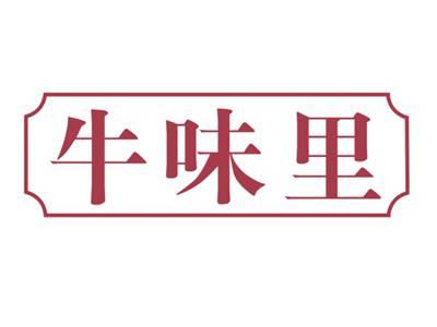 牛味里
