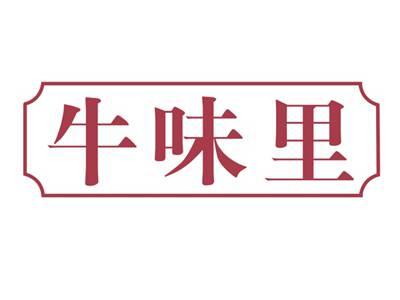 牛味里