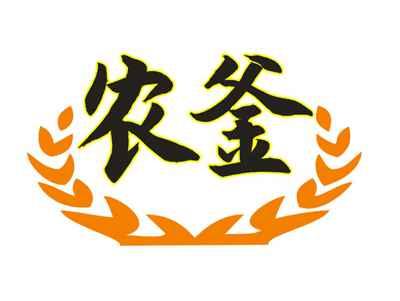 农釜