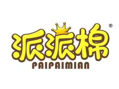 派派棉