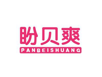盼恩爽