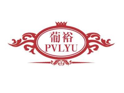 葡裕PVLYU